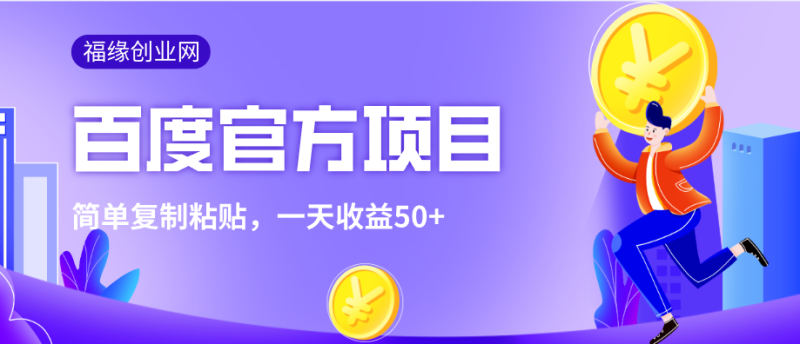 某度官方零撸项目，零成本，只需一部手机一台电脑简单复制粘贴，一天收益50+