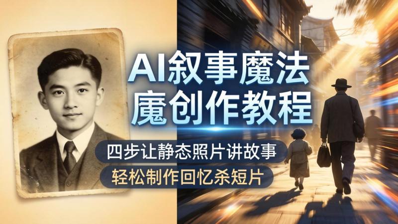 （18208期）AI叙事魔法创作教程，四步让静态照片讲故事，老照片修复加动态特效，轻松制作回忆杀短片
