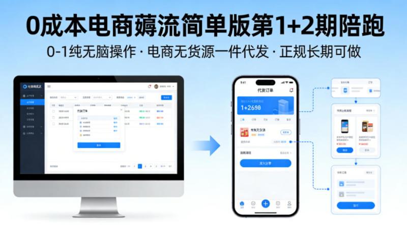 0成本电商薅流简单版第1+2期陪跑，0-1纯无脑操作，电商无货源一件代发，正规长期可做