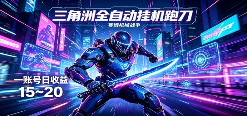 三角洲全自动挂机跑刀，24小时云端稳定运行，无需人工值守，单账号每日收益15~20
