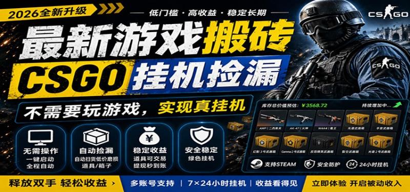 最新游戏搬砖CSGO纯挂机，真挂机月入1W+，五一小高峰上车可吃肉，手机即可操作