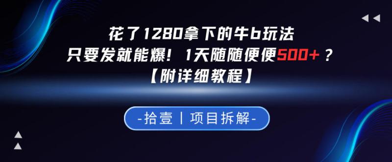 花了1280拿下的牛b玩法，只要发就能爆！1天随随便便5张+？【附详细教程】