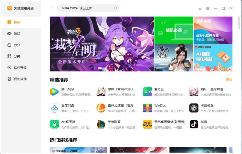 火绒应用商店 v2.0.0.2 正式版