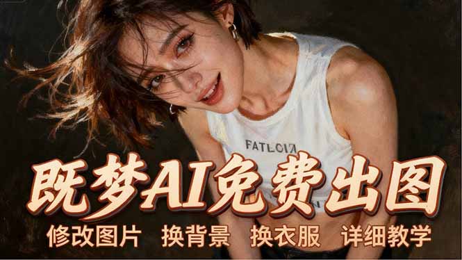 （18306期）即梦AI全功能实战课：出图、换背景、照片动起来、唱歌说话，Seedance2.0全教学