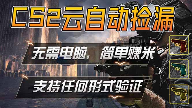 （18324期）游戏市场自动监控市场捡漏赚米，单部手机就可完成全部操作，稳定运行多年，支持任何形式验证…