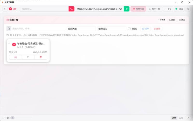 抖音下载器DY Video Downloader 0.0.9