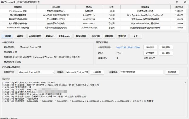 Win 10/11共享打印机报错修复工具