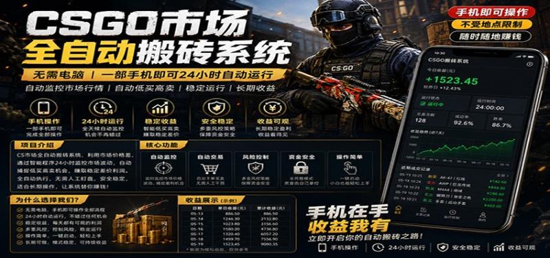 不需要电脑的CS市场自动搬砖系统｜自动正常买高卖全天运行 ｜月入过W【稳定运行】