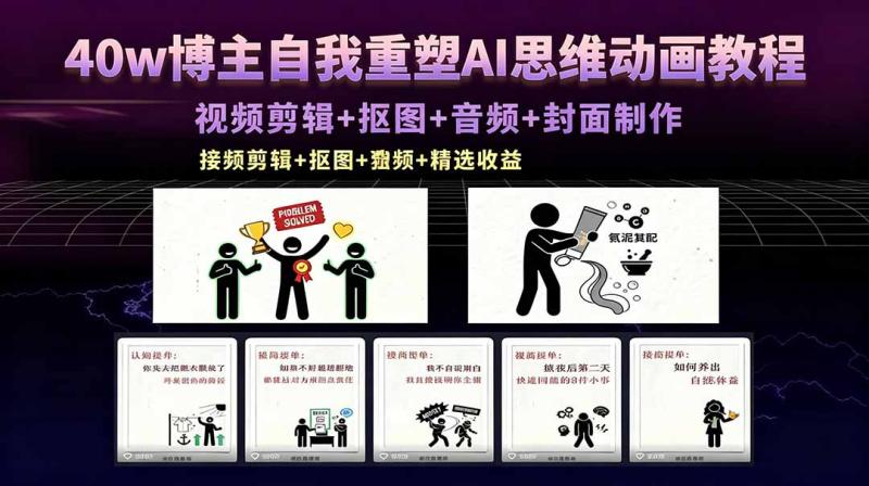 （18403期）40w博主自我重塑AI思维动画教程，视频剪辑+抠图+音频+封面制作，接商单+独家精选收益