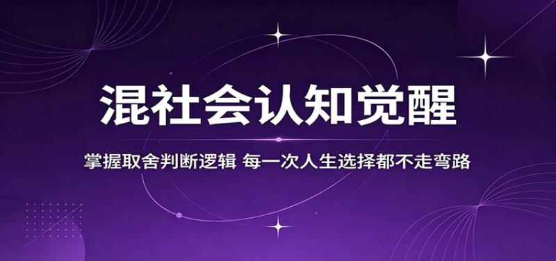 混社会认知觉醒，掌握取舍判断逻辑，每一次人生选择都不走弯路