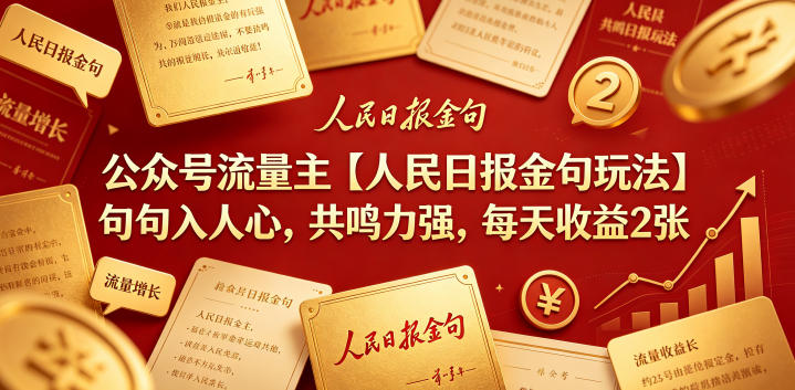 公众号流量主【人民日报金句玩法】句句入人心，共鸣力强，每天收益2张+