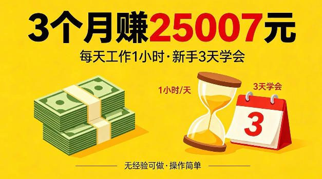 3个月赚了25007米，每天工作1个小时，新手3天全部学会【揭秘】
