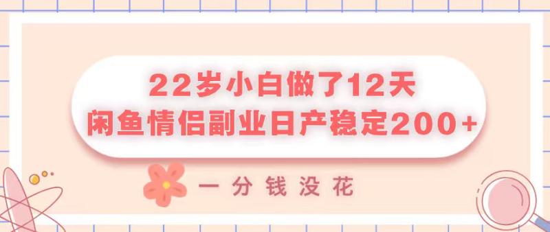 22岁小白做了12天，闲鱼情侣副业日产稳定2张+，一分钱没花