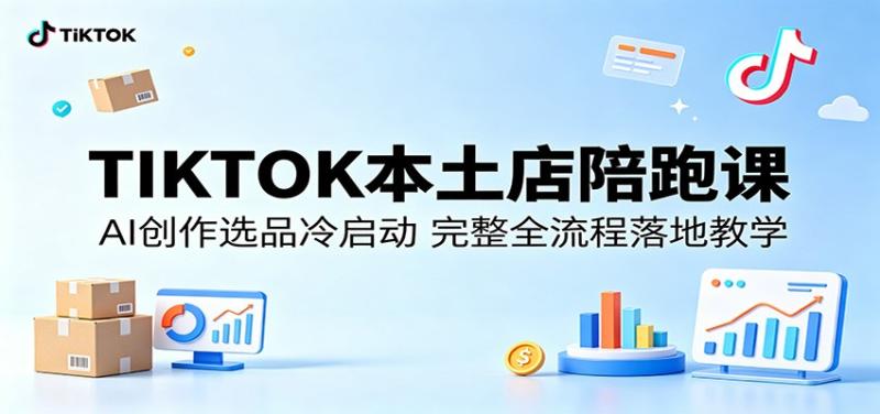 TIKTOK本土店陪跑课:AI创作选品冷启动,完整全流程落地教学
