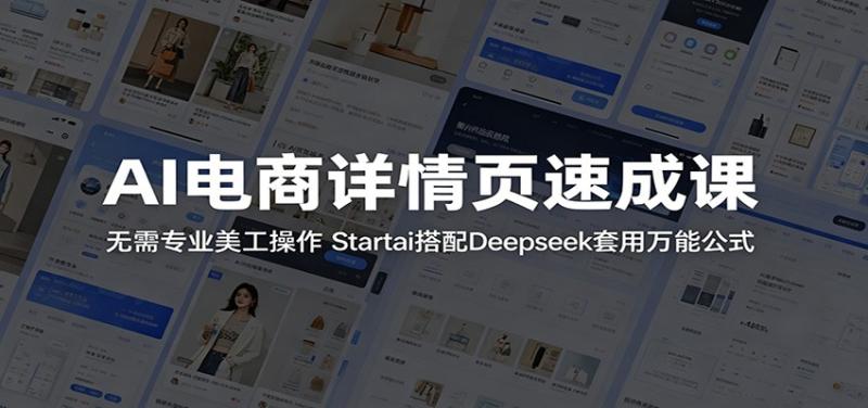 AI电商详情页速成课：无需专业美工操作，Startai搭配Deepseek套用万能公式