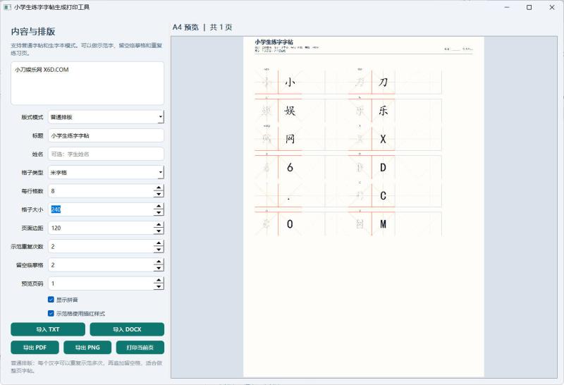 小学生练字字帖打印工具v1.0