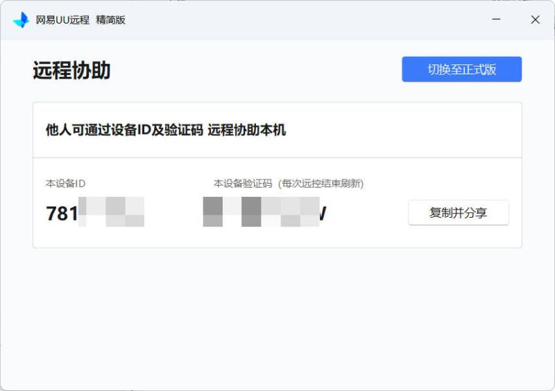 网易UU远程被控端 v4.23.1单文件精简版