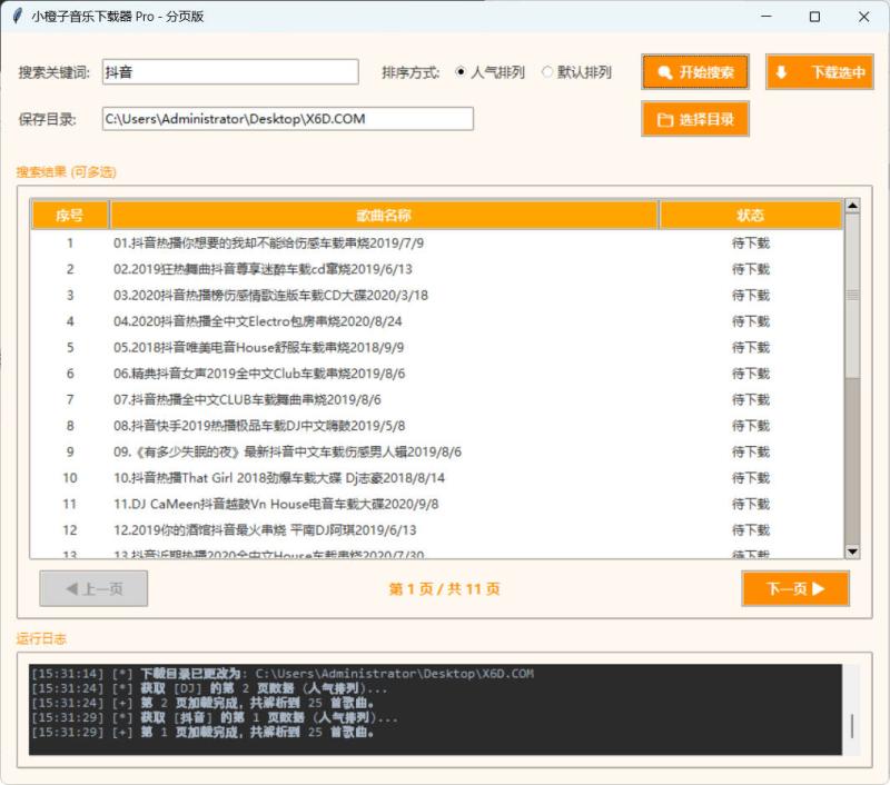 DJ歌曲下载器 成品+源码 DJ歌曲下载器 成品+源码