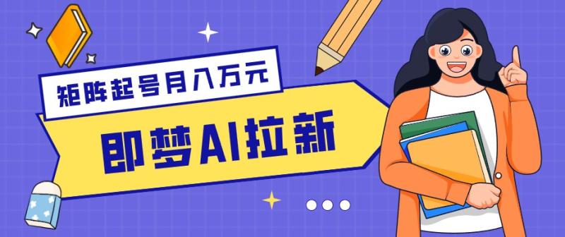 零成本副业新风口!即梦AI拉新玩法,每天5分钟,新手也能轻松赚零花钱