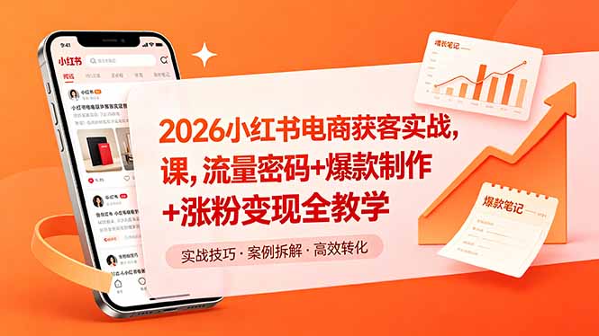 （18525期）2026小红书电商获客实战课，流量密码+爆款制作+涨粉变现全教学