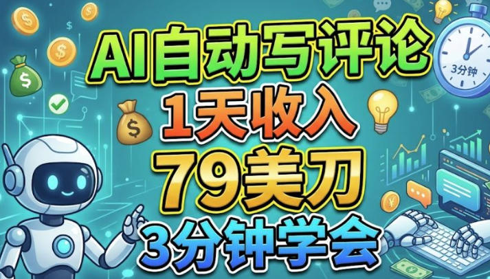 AI自动写评论,1天收入79美刀,3分钟学会的美金项目