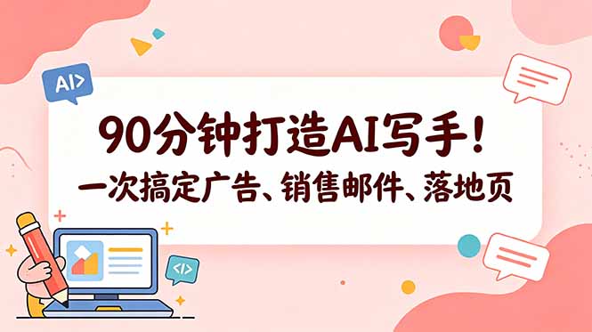 （18548期）90分钟打造AI写手！一次搞定广告、销售邮件、落地页【原创双语字幕】