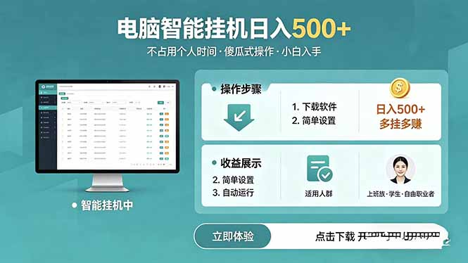 （18554期）AI全自动挂机项目，电脑端轻松运行，稳定日入500+，零门槛上手