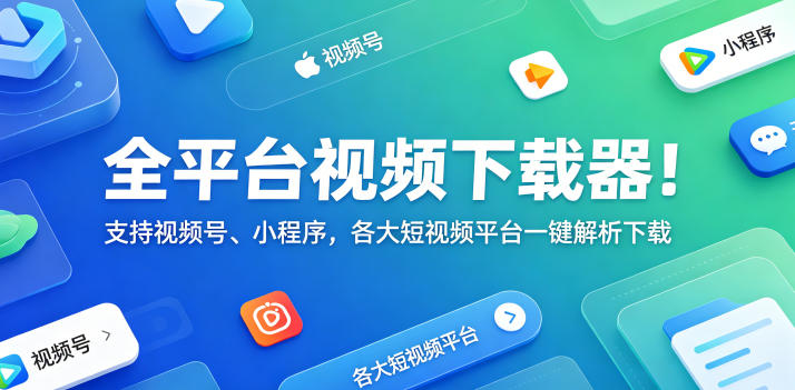 全平台视频下载器！支持视频号、小程序，各大短视频平台一键解析下载，高清画质享受，爱享素材下载器