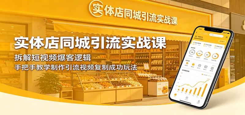 实体店同城引流实战课：拆解短视频爆客逻辑，手把手教学制作引流视频复制成功玩法