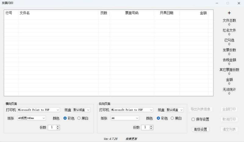 发票闪印 v4.7.26绿色版