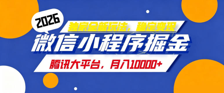 2026最新玩法-微信小程序推广计划，每天半小时，月入1W+
