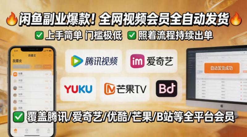 闲鱼售卖全网视频会员副业，全自动发货，上手简单、门槛极低，照着流程就能持续出单