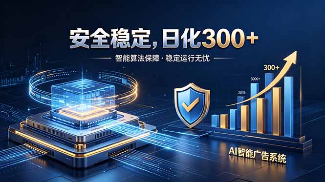 （18754期）2026最安全稳定的爆款项目，日化300+，无人值守操作简单