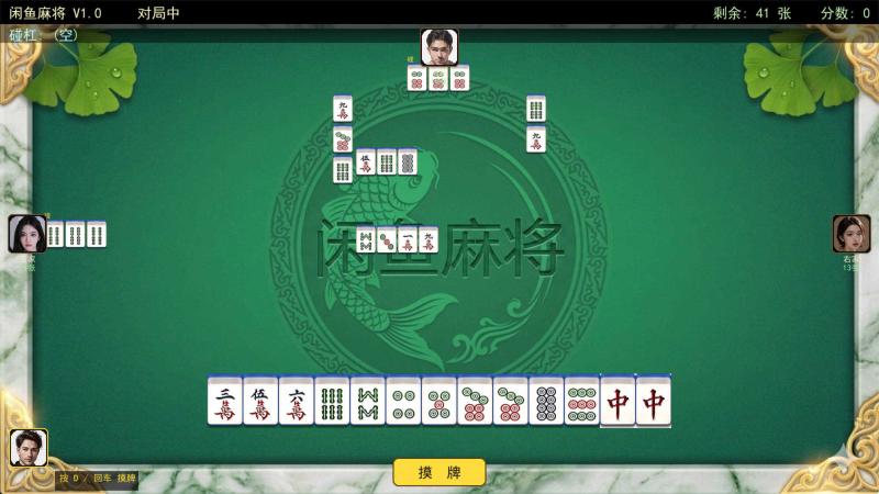 PC单机版闲鱼麻将 v1.0b PC单机版闲鱼麻将 v1.0b