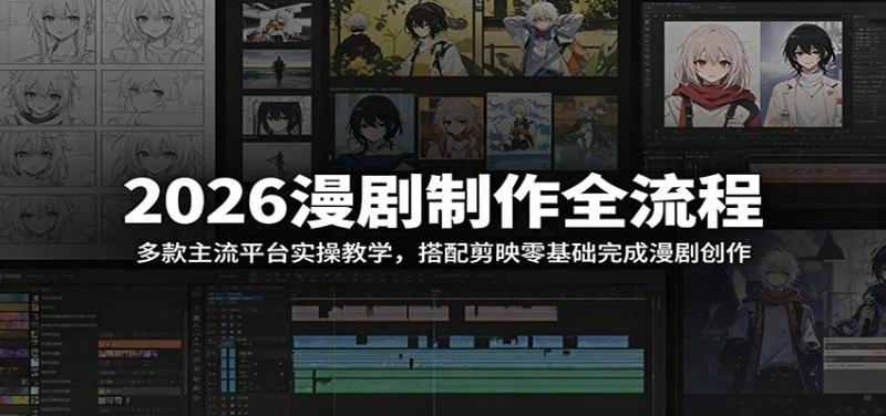 2026漫剧制作全流程：多款主流平台实操教学，搭配剪映零基础完成漫剧创作