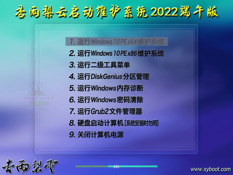 杏雨梨云USB启动维护系统2026端午版 杏雨梨云USB启动维护系统2026端午版