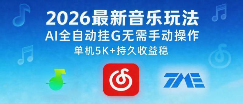 2026最新音乐玩法AI全自动挂G玩法，无需手动操作，单机月入5k+持久收益稳【揭秘】