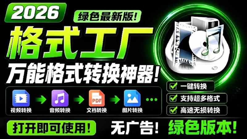 （18821期）2026格式工厂绿色最新版！万能格式转换神器，一键音视频文档格式转换，打开即可使用，无广告