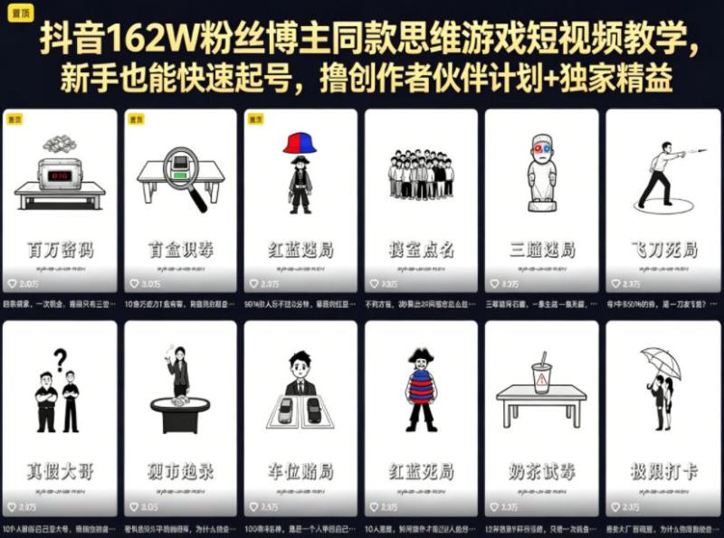 抖音162W粉丝博主同款思维游戏短视频教学，新手也能快速起号，撸创作者伙伴计划+独家精选收益