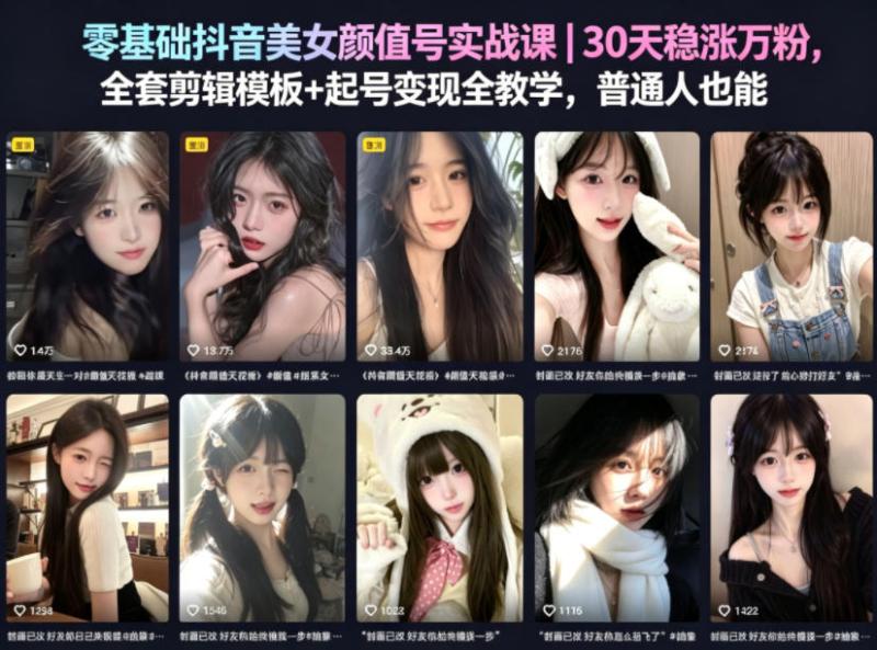 零基础抖音美女颜值号实战课｜30天稳涨万粉，全套剪辑模板+起号变现全教学，普通人也能复制