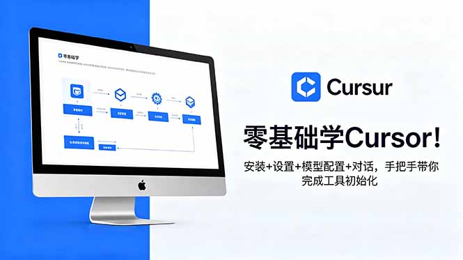 （18860期）零基础学Cursor！安装+设置+模型配置+对话，手把手带你完成工具初始化