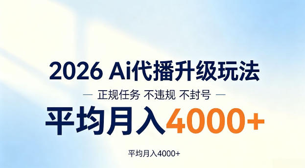 2026 Ai代播升级玩法，正规任务不违规不封号，平均月入4k+【揭秘】