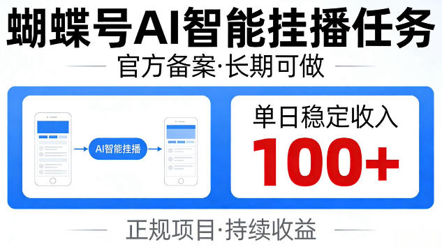 蝴蝶号Ai智能挂播任务，官方备案长期可做，单日稳定收入100+【揭秘】