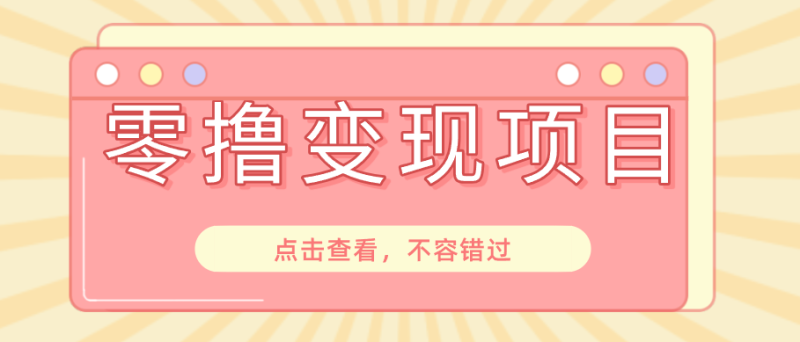 快手极速版春节推广风口，一部手机就能上手日赚百元，618电商大促玩法躺赚项目