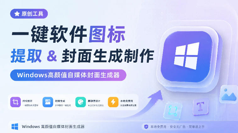 一键软件图标提取&封面生成制作，Windows高颜值自媒体封面生成器，本地免费用，CoverDock