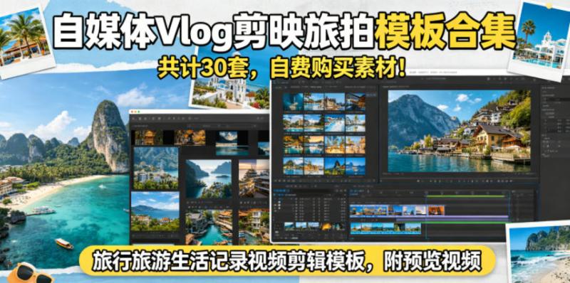 自媒体Vlog剪映旅拍模板合集，共计30套，自费购买素材！旅行旅游生活记录视频剪辑模板，附预览视频