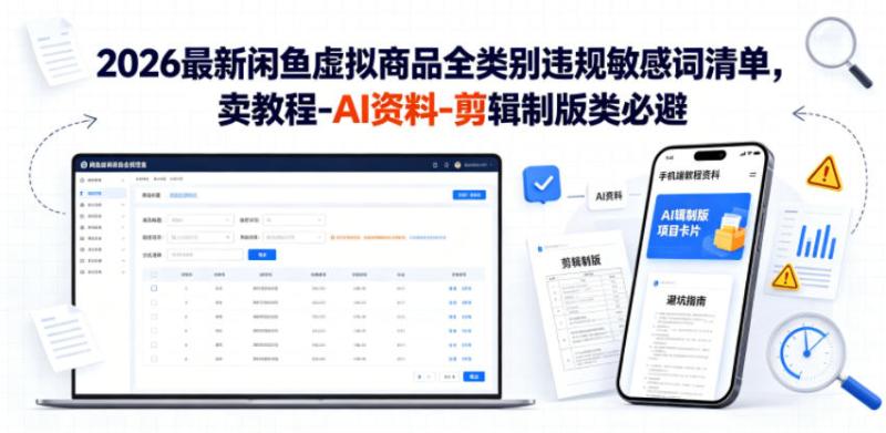 2026最新闲鱼虚拟商品全类别违规敏感词清单，卖教程-AI资料-剪辑制版类必避【文档】