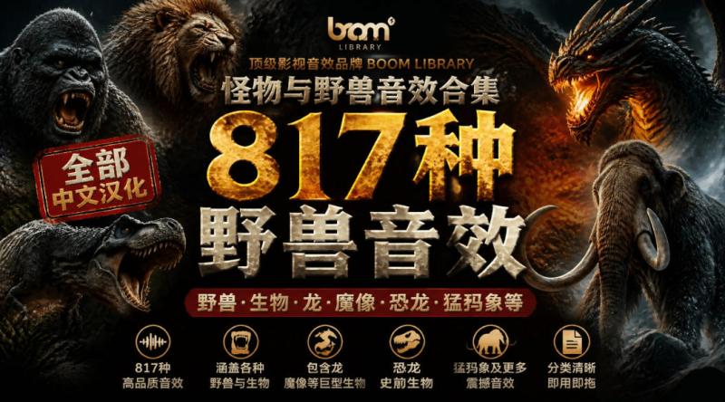 宝藏级别音效包！817款真实且逼真的野兽动物音效，全部中文汉化，无损综合逼真的动物音效库