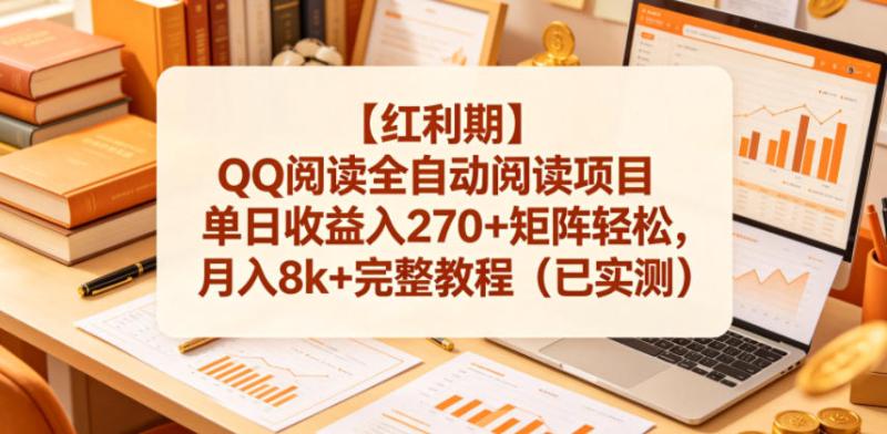 【红利期】QQ阅读全自动阅读项目单日收益入270+矩阵轻松，月入8k+完整教程（已实测）【揭秘】