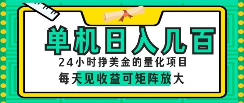 AI软件自动量化项目，1天收入几十美刀，懒人的美金项目！